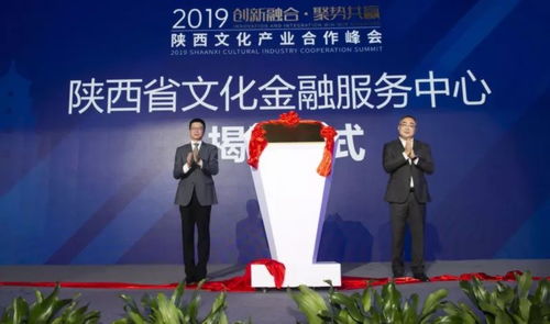 陕西文化金融服务中心揭牌，文化经纪人服务迎来新篇章